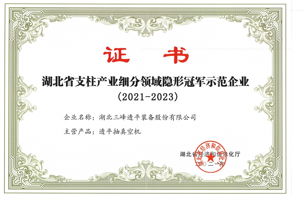 湖北省支柱產(chǎn)業(yè)細分領(lǐng)域隱形冠軍示范企業(yè)