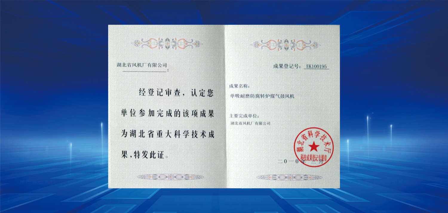 2010湖北省重大科學(xué)技術(shù)成果 (2).jpg