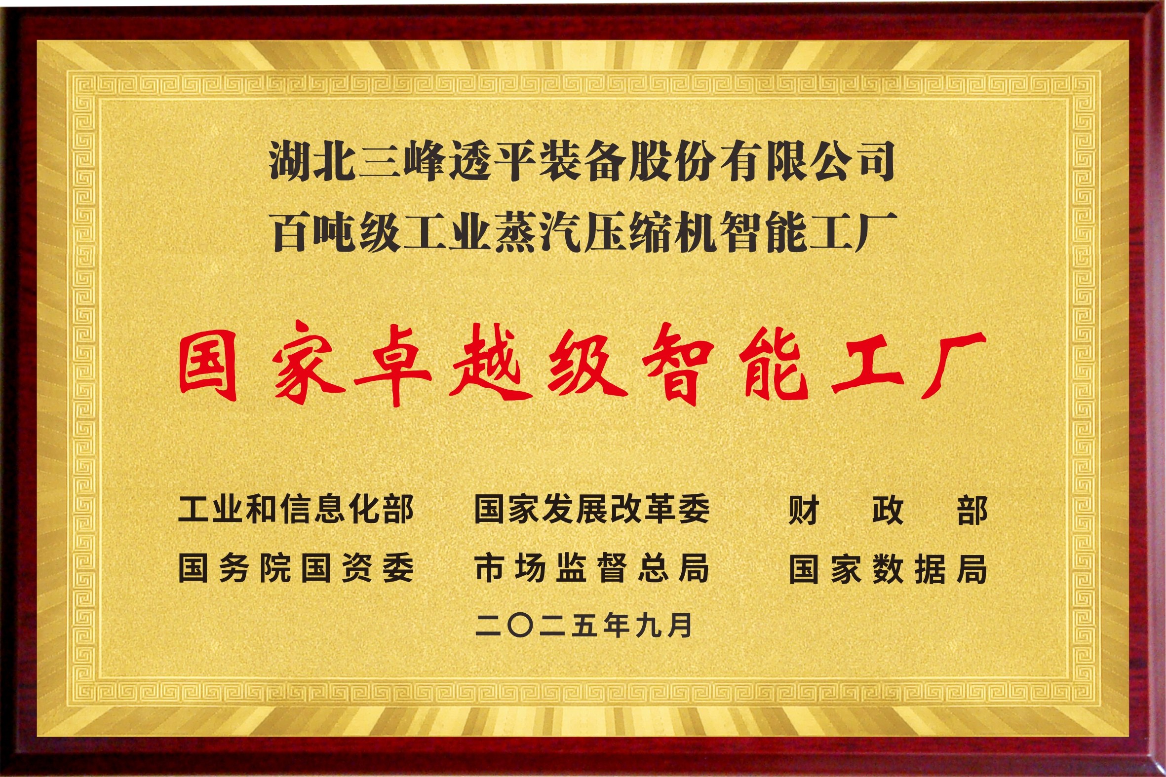 國家卓越級智能工廠