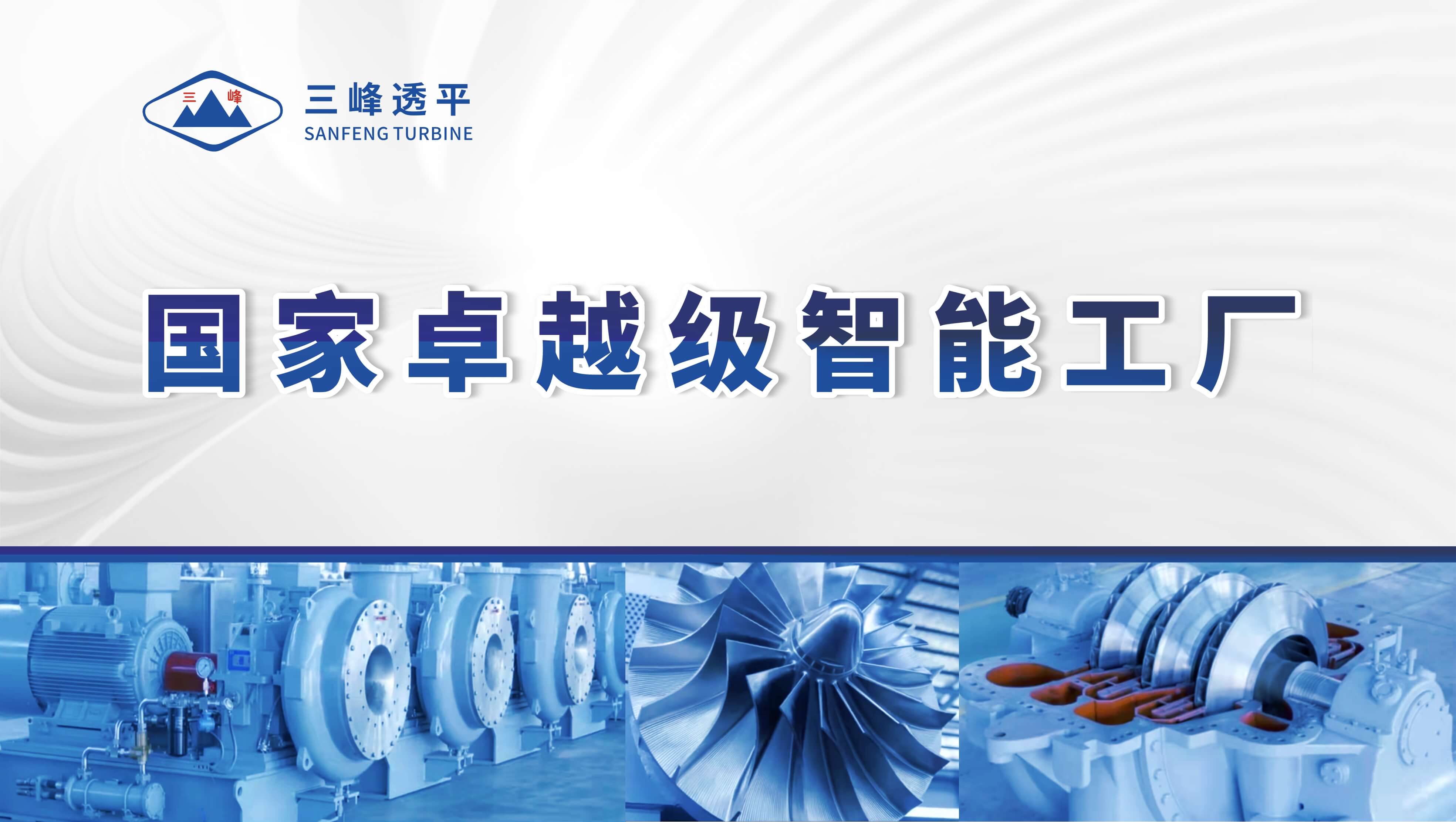 三峰透平榮獲2025年度卓越級智能工廠